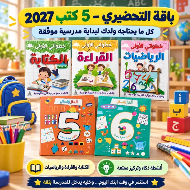 باقة التحضيري الأساسية 2027 – 5 كتب تعليمية